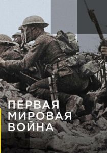 Апокалипсис: Первая мировая война (2014) все сезоны