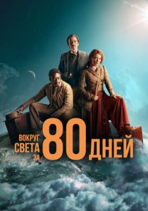 Вокруг света за 80 дней (2021) бесплатно