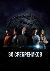 30 сребреников (2023) все сезоны