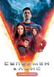 Супермен и Лоис (2024) все сезоны