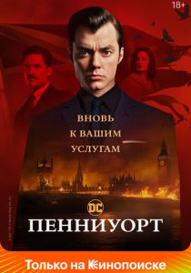 Пенниуорт (2022) бесплатно