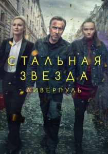 Стальная звезда (2022) бесплатно