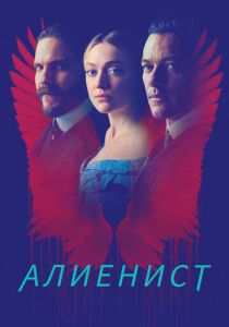 Алиенист (2022) бесплатно