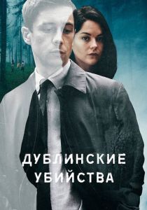 Дублинские убийства (2019) все сезоны