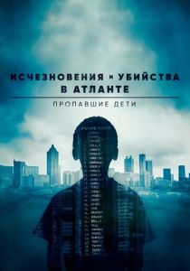 Исчезновения и убийства в Атланте: Пропавшие дети (2022) бесплатно