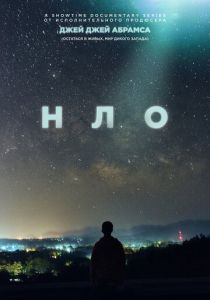 НЛО (2021) бесплатно