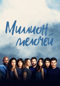 Миллион мелочей (2023) все сезоны