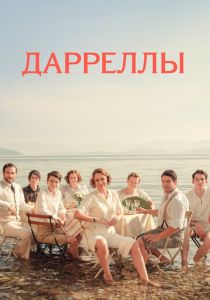 Дарреллы (2022) все сезоны