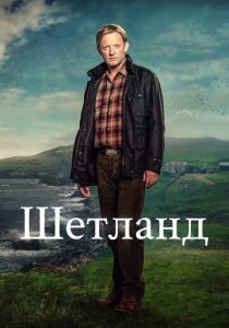 сериал Шетланд (2024)