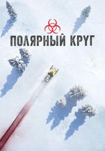 Полярный круг (2023) все сезоны