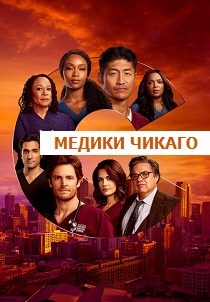 сериал Медики Чикаго (2024)