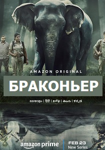 Браконьер (2024) все сезоны