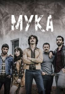 Мука (2018) все сезоны