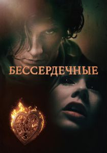 Бессердечные (2014) все сезоны