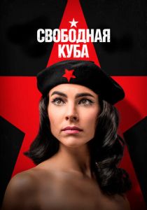 Свободная Куба (2022)