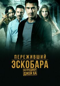 Переживший Эскобара: По прозвищу Джей Ха (2017) все сезоны