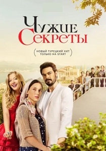 Чужие секреты (2024)