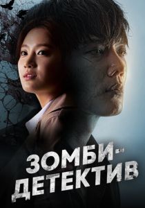 Зомби-детектив (2020) бесплатно