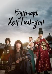 Бунтарь Хон Гиль-дон (2017) бесплатно