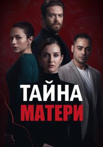 Тайна матери (2022) бесплатно