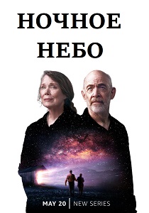 Ночное небо (2022)