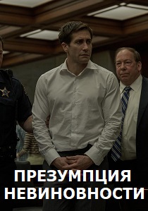 сериал Презумпция невиновности (2024)