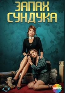 Запах сундука (2024)