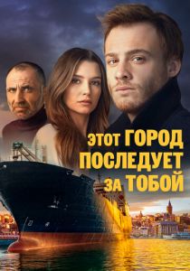 Этот город последует за тобой (2017) бесплатно