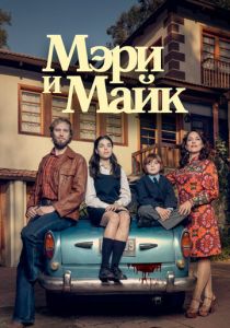 Мэри и Майк (2018)