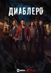 Диаблеро (2018) все сезоны