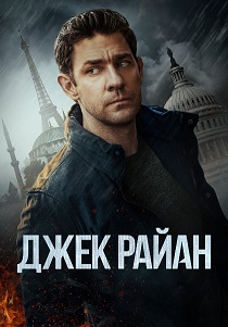 Джек Райан (2023)