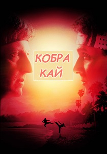 Кобра Кай (2024) все сезоны