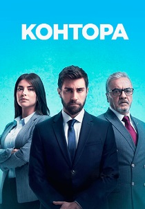 Контора (2024)