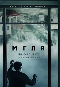 Мгла (2017) все сезоны