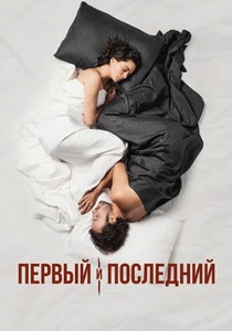 Первый и последний (2021) бесплатно