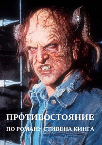 Противостояние (1994) все сезоны