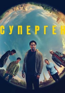 Суперген (2024) все сезоны