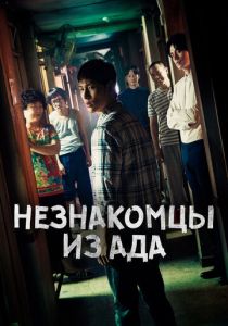 Незнакомцы из ада (2019) все сезоны