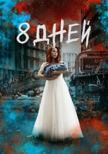 Восемь дней (2019) бесплатно