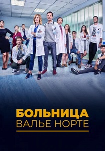 Больница Валье Норте (2019) бесплатно