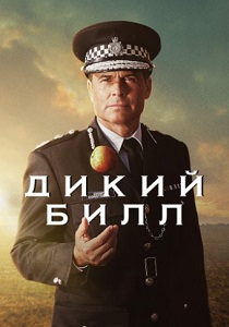 Дикий Билл (2019) бесплатно