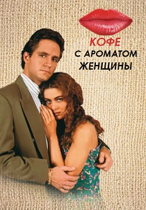 Кофе с ароматом женщины (1993) все сезоны