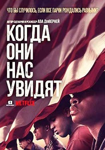 Когда они нас увидят (2019) все сезоны