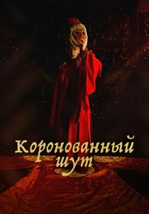 Коронованный шут (2019) все сезоны