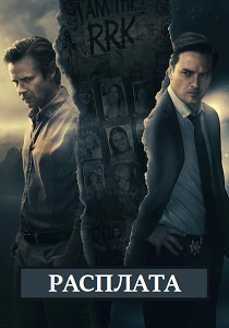 Расплата (2019) все сезоны