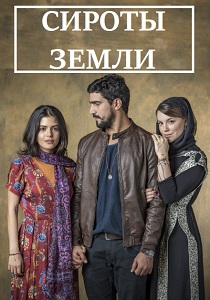 Сироты земли (2019)