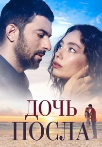 Дочь посла (2019) бесплатно