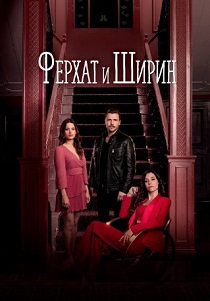 Ферхат и Ширин (2019) бесплатно