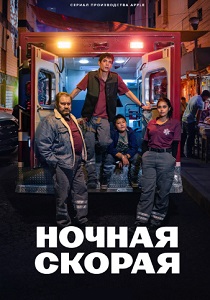 сериал Ночная скорая (2024)