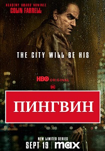 Пингвин (2024) все сезоны